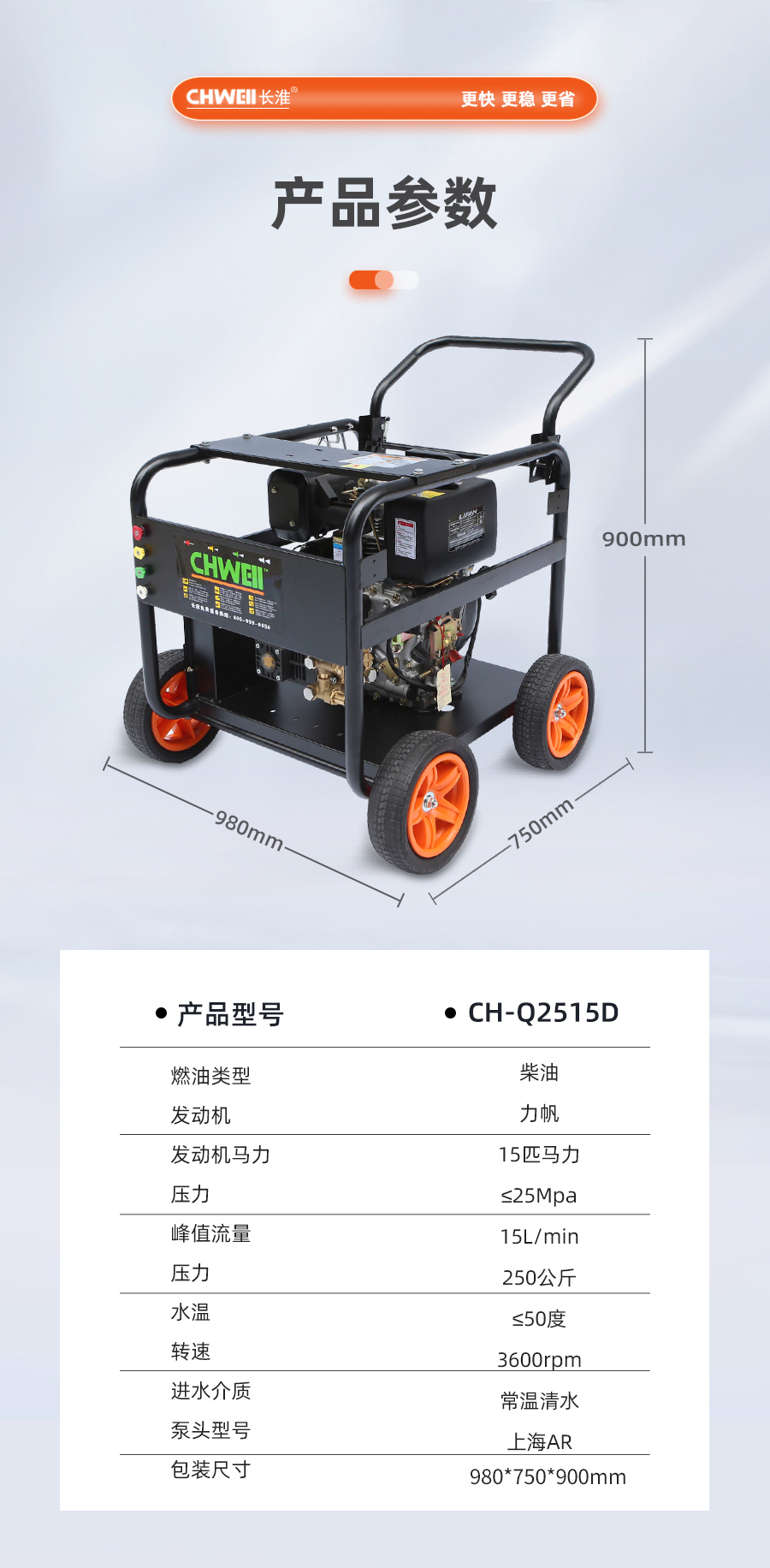 長淮CH-Q2515D單缸柴油高壓清洗機(jī)產(chǎn)品參數(shù)