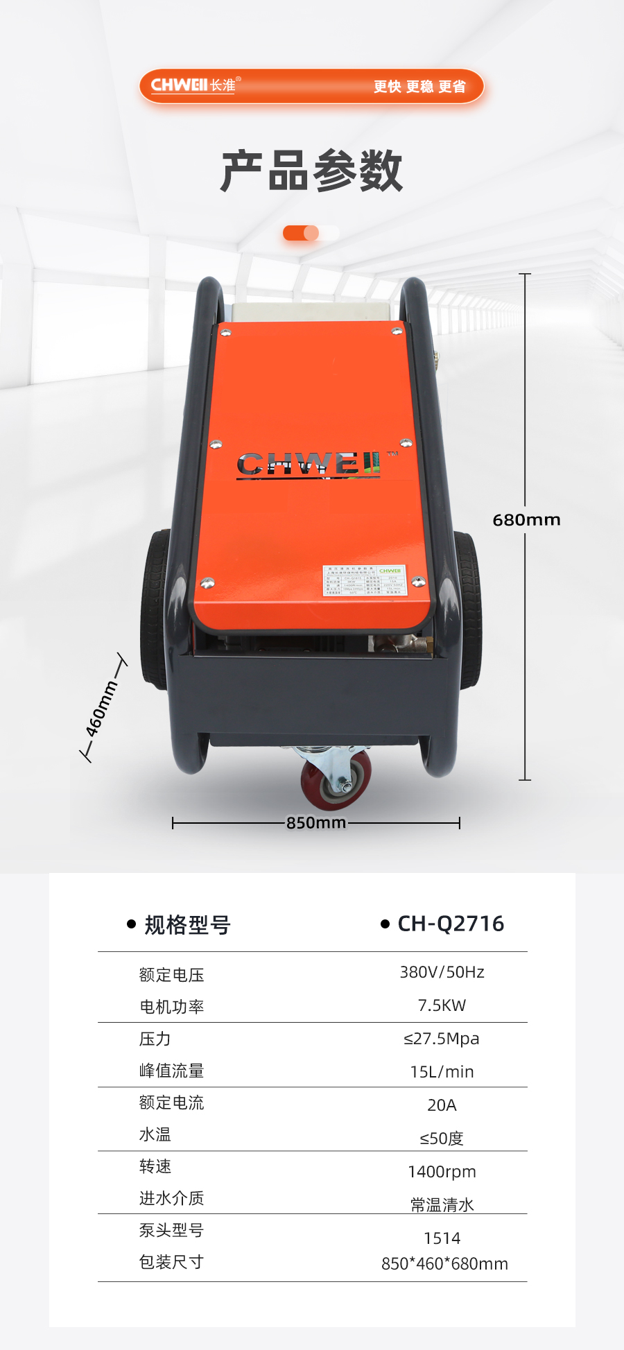 長(zhǎng)淮CH-Q2716電動(dòng)冷水高壓清洗機(jī)技術(shù)參數(shù)