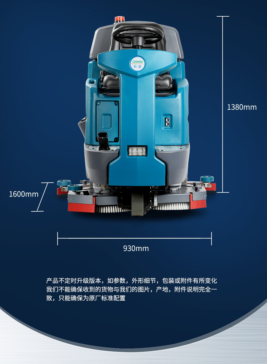 長淮CH-X90大型雙刷駕駛式洗地機(jī)產(chǎn)品尺寸